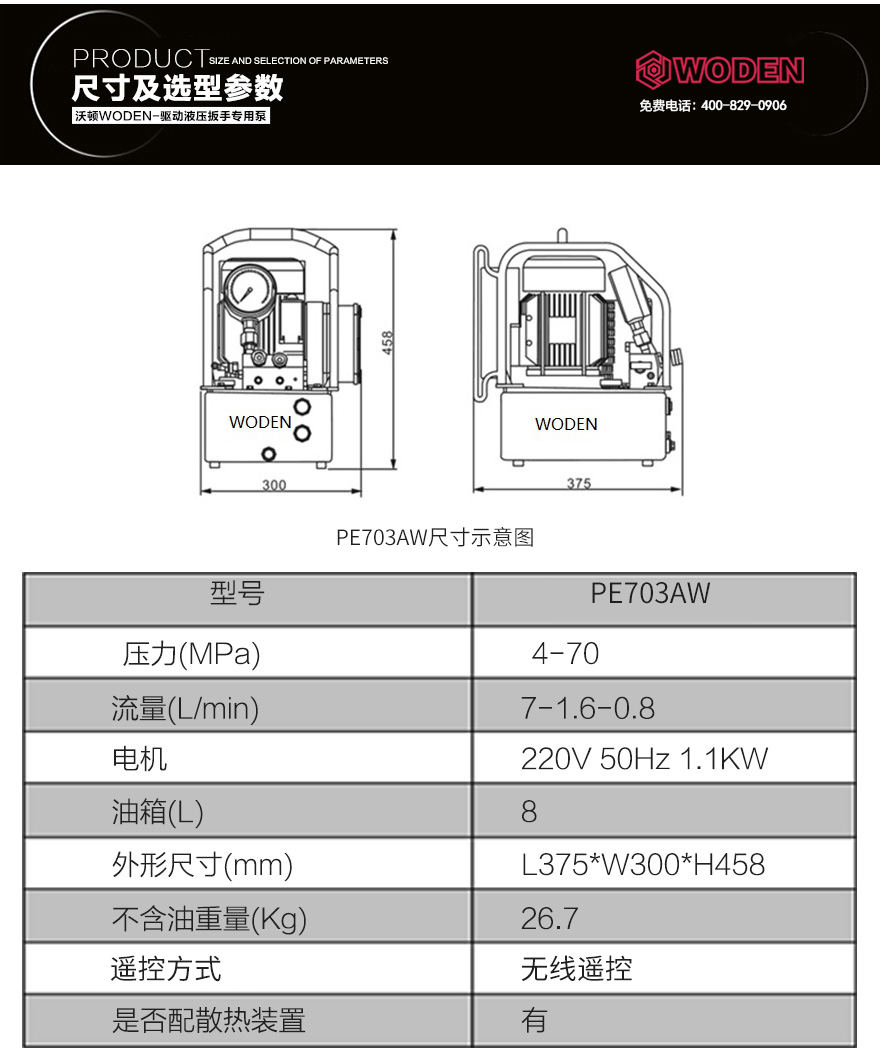 PE703AW無線遙控液壓電動扳手專用泵參數(shù)